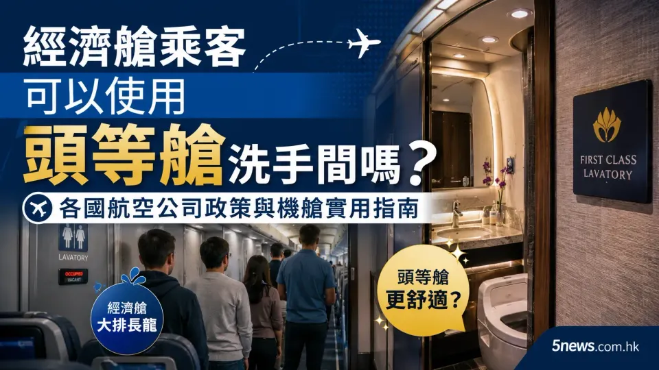 經濟艙乘客可以使用頭等艙洗手間嗎？各國航空公司政策與機艙實用指南