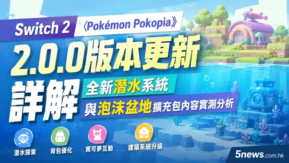 Switch 2《Pokémon Pokopia》2.0.0 版本更新詳解：全新潛水系統與泡沫盆地擴充包內容實測分析
