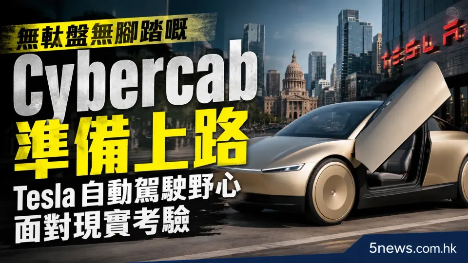 無軚盤無腳踏嘅 Cybercab 準備上路 Tesla 自動駕駛野心面對現實考驗