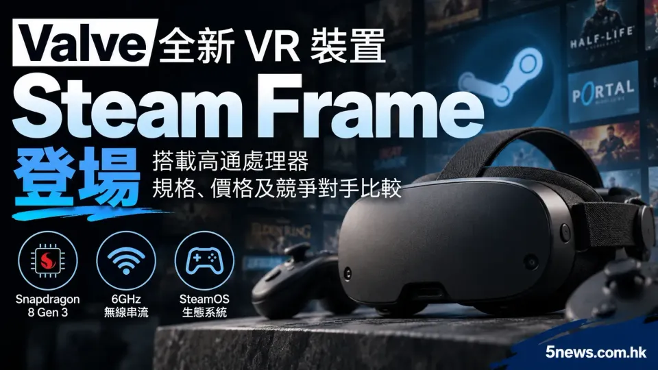 Valve 全新 VR 裝置 Steam Frame 登場：搭載高通處理器，規格、價格及競爭對手比較