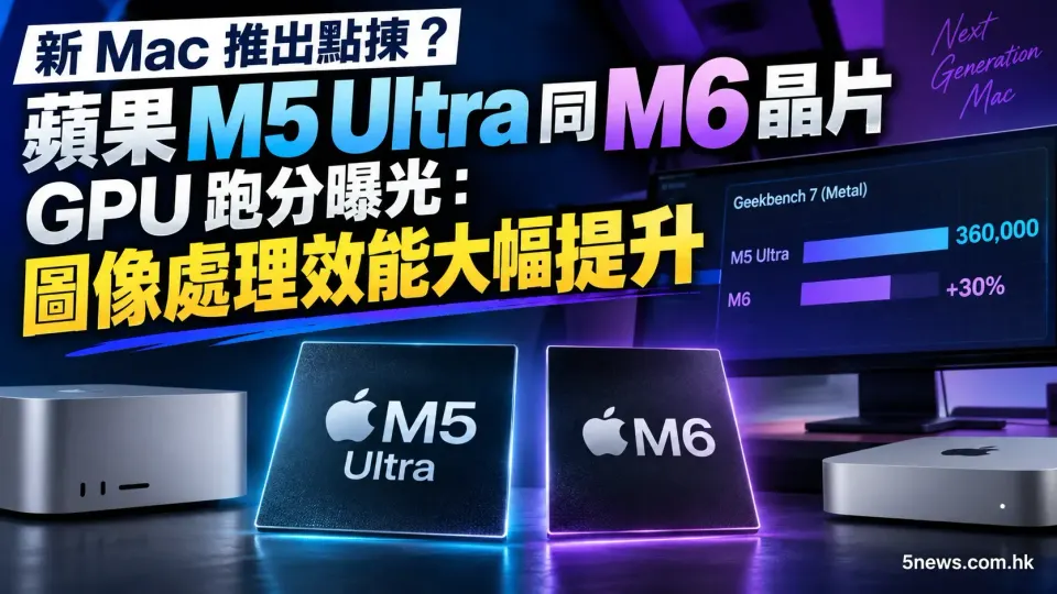 新 Mac 推出點揀？蘋果 M5 Ultra 同 M6 晶片 GPU 跑分曝光：圖像處理效能大幅提升