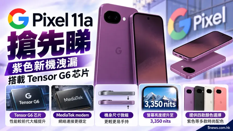 Pixel 11a 搶先睇：紫色新機洩漏，搭載 Tensor G6 芯片