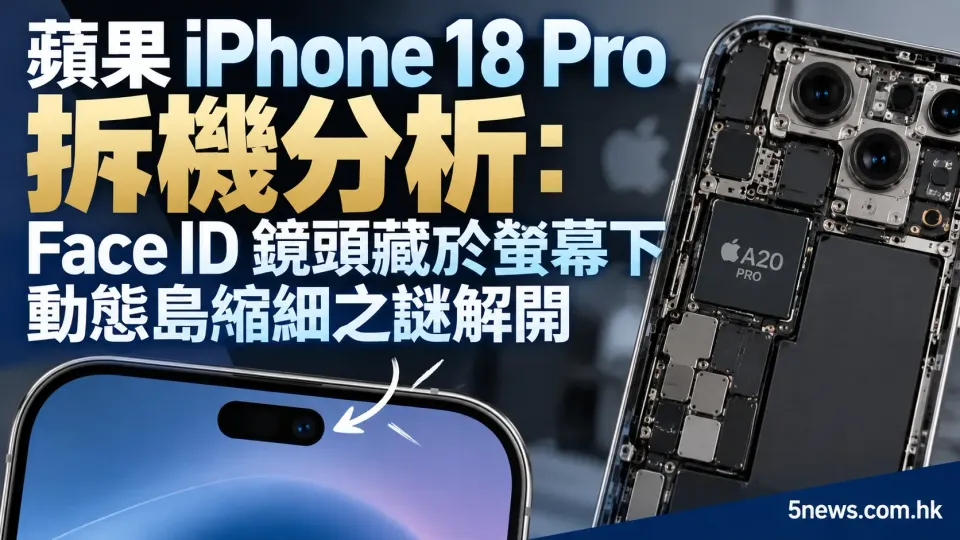 蘋果 iPhone 18 Pro 拆機分析：Face ID 鏡頭藏於螢幕下，動態島縮細之謎解開