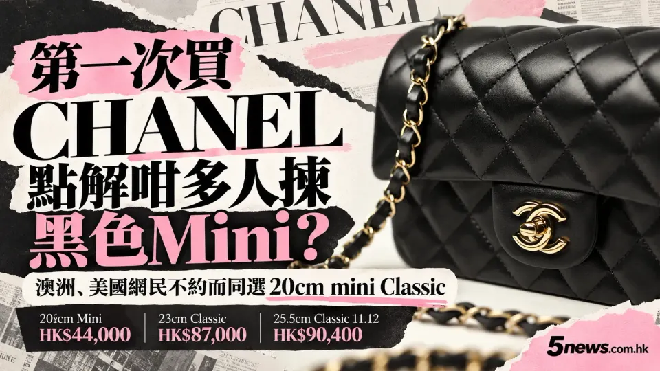CHANEL｜第一次買CHANEL點解咁多人揀黑色Mini？澳洲、美國網民不約而同選20cm mini Classic