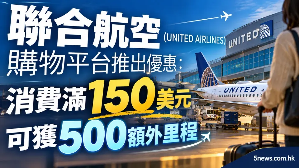 聯合航空（United Airlines）購物平台推出優惠：消費滿 150 美元可獲 500 額外里程