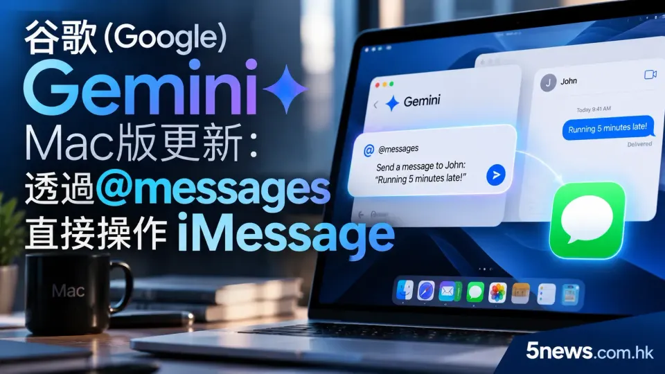 谷歌 (Google) Gemini Mac版更新：透過@messages直接操作 iMessage