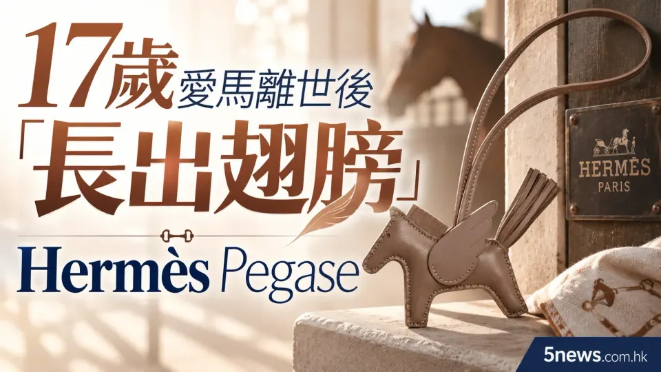 Hermès｜17歲愛馬離世後「長出翅膀」　主人用 Hermès Pegase 飛馬吊飾延續陪伴回憶
