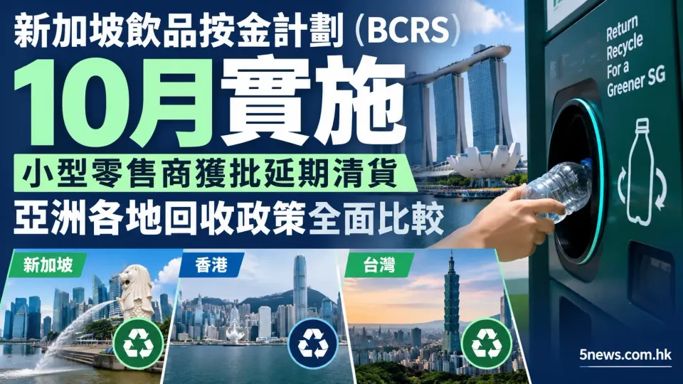 新加坡飲品按金計劃（BCRS）10月實施，小型零售商獲批延期清貨，亞洲各地回收政策全面比較
