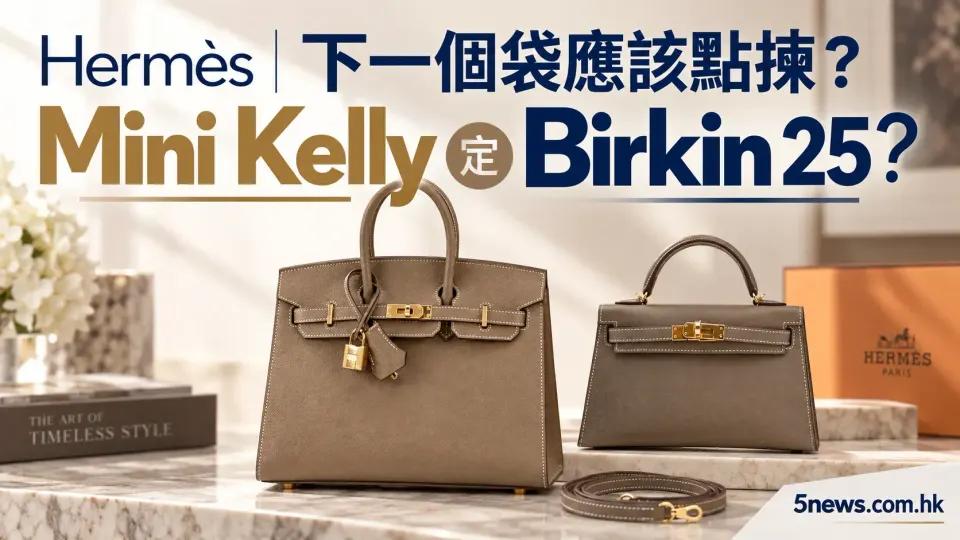Hermès｜下一個袋應該點揀？Mini Kelly 定 Birkin 25？收藏者分享：要先諗清楚呢 7 件事