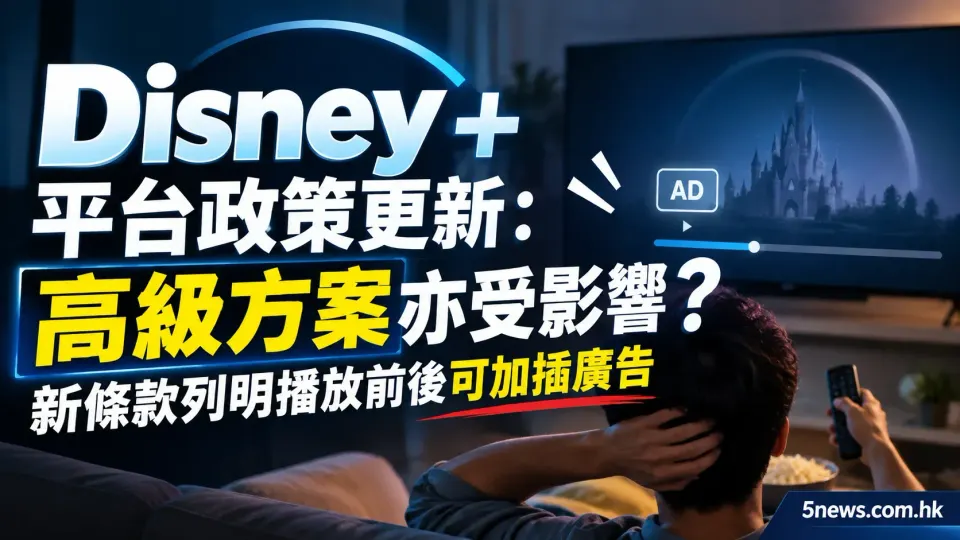 Disney+ 平台政策更新：高級方案亦受影響？新條款列明播放前後可加插廣告