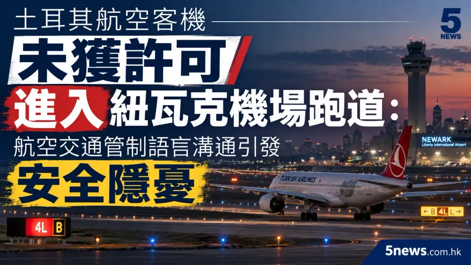 土耳其航空客機未獲許可進入紐瓦克機場跑道：航空交通管制語言溝通引發安全隱憂