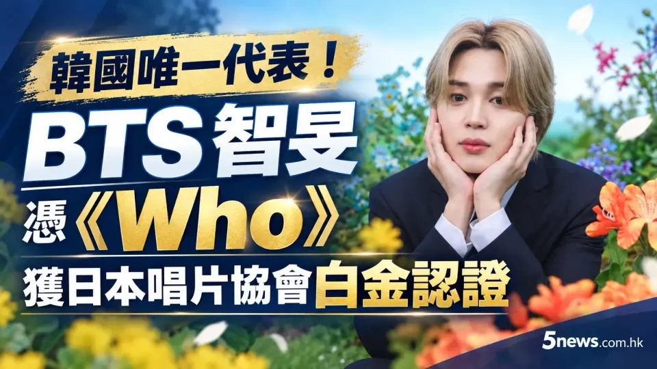 韓國唯一代表！BTS 智旻 (지민 / Jimin) 憑《Who》獲日本唱片協會白金認證
