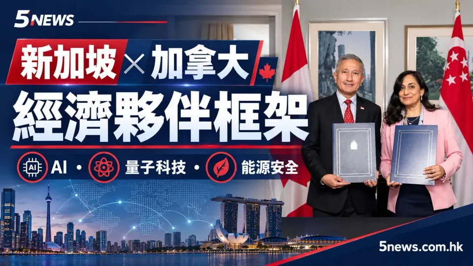 新加坡與加拿大簽署經濟夥伴框架：佈局AI與量子科技，應對中東能源危機