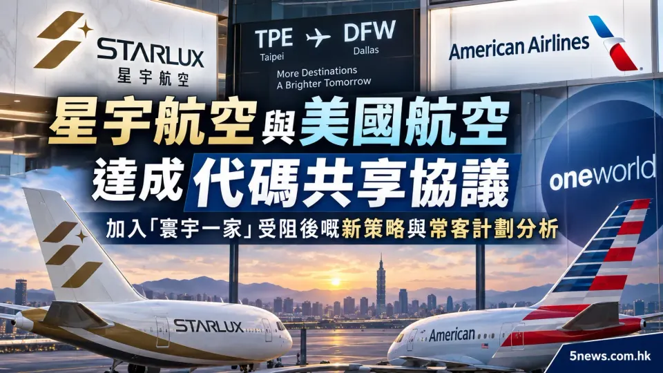 星宇航空與美國航空達成代碼共享協議：加入「寰宇一家」受阻後嘅新策略與常客計劃分析