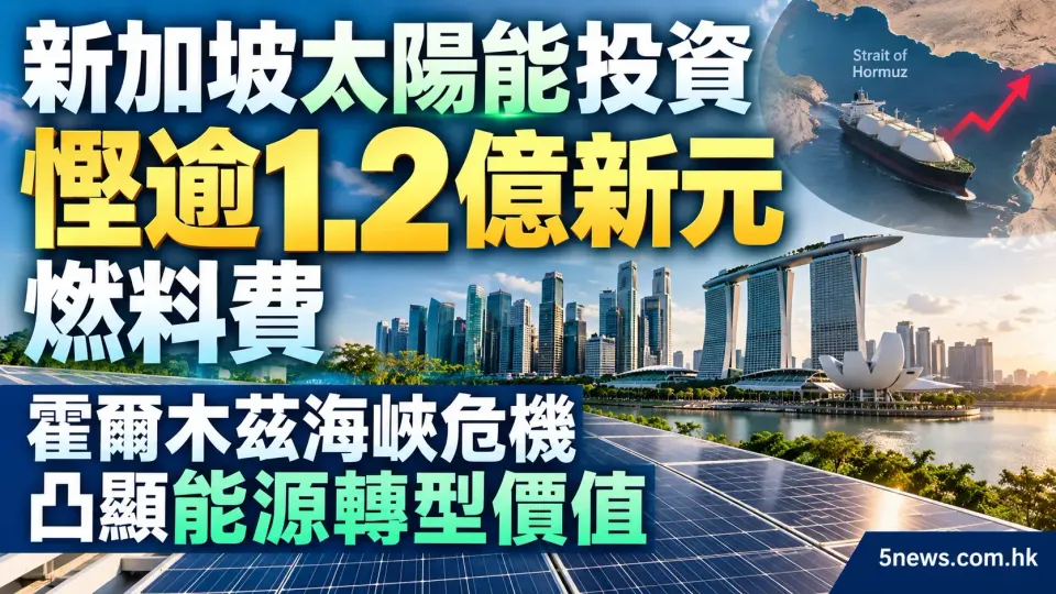 新加坡太陽能投資慳逾1.2億新元燃料費 霍爾木茲海峽危機凸顯能源轉型價值