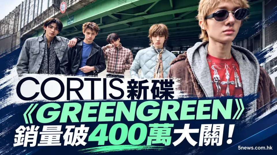 CORTIS新碟《GREENGREEN》銷量破400萬大關！僅次BTS成為K-pop樂壇新焦點