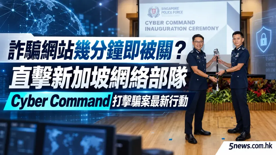 詐騙網站幾分鐘即被關？直擊新加坡網絡部隊Cyber Command打擊騙案最新行動