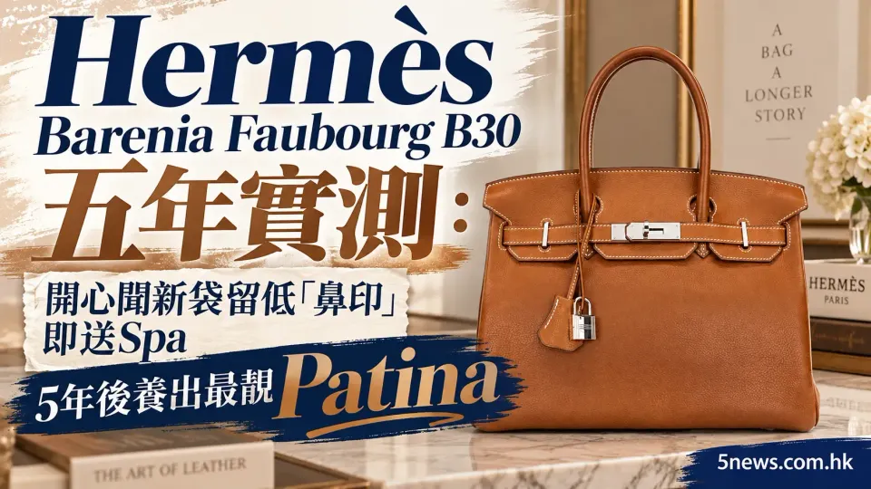 Hermès｜Barenia Faubourg B30五年實測：開心聞新袋留低「鼻印」即送Spa　5年後養出最靚Patina
