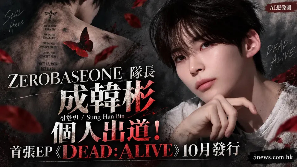 ZEROBASEONE 隊長成韓彬 / 성한빈 / Sung Han Bin 個人出道！首張EP《DEAD:ALIVE》10月發行（附完整行程表）
