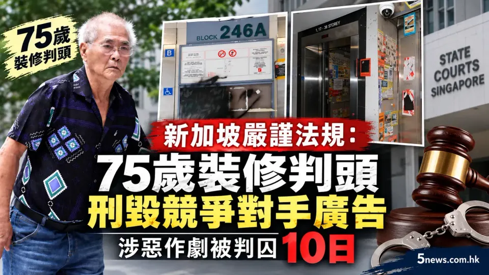 新加坡嚴謹法規：75歲裝修判頭刑毀競爭對手廣告 涉惡作劇被判囚10日