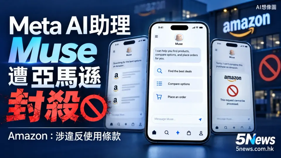 Meta AI助理Muse遭亞馬遜封殺 Amazon：涉違反使用條款