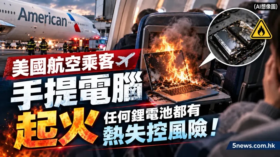 美國航空乘客手提電腦起火：任何鋰電池都有熱失控風險！