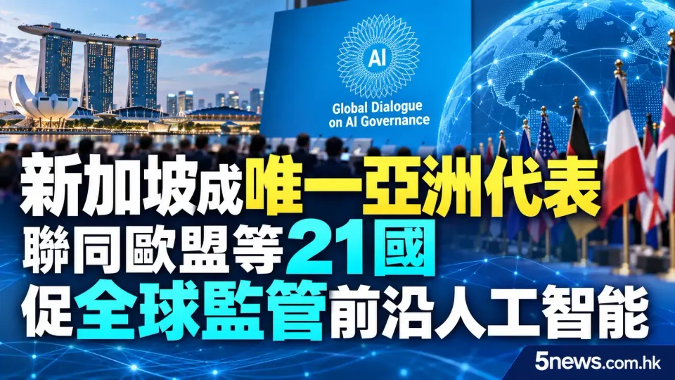 新加坡成唯一亞洲代表 聯同歐盟等21國促全球監管前沿人工智能