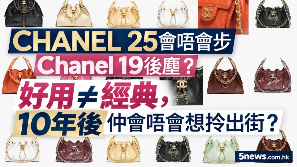 CHANEL｜25會唔會步Chanel 19後塵？好用≠經典，10年後仲會唔會想拎出街？