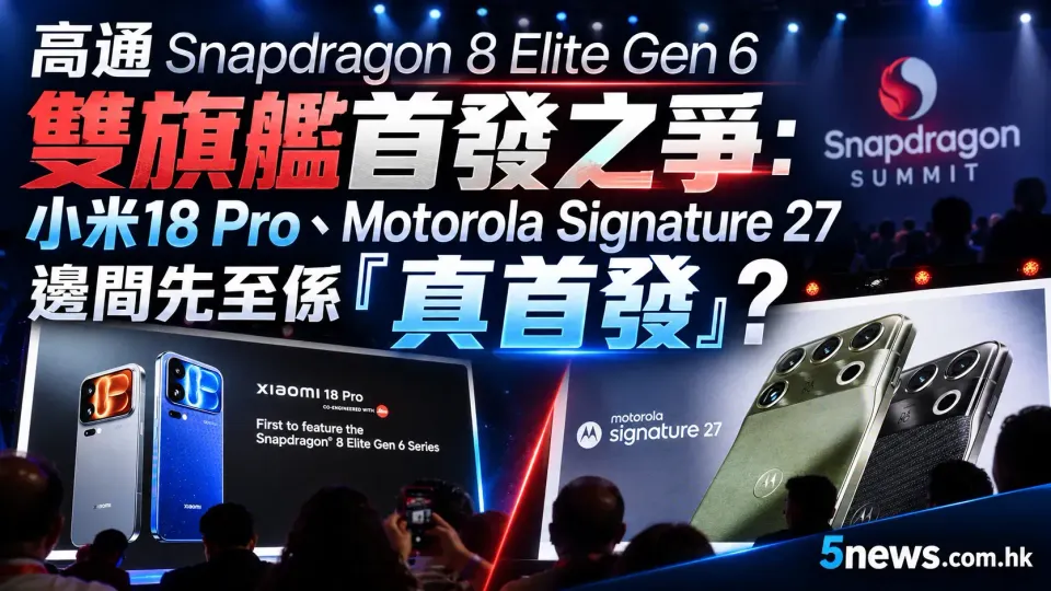 高通Snapdragon 8 Elite Gen 6雙旗艦首發之爭：小米18 Pro系列定檔9月23日、Motorola Signature 27搶閘全球登場 邊間先至係「真首發」？