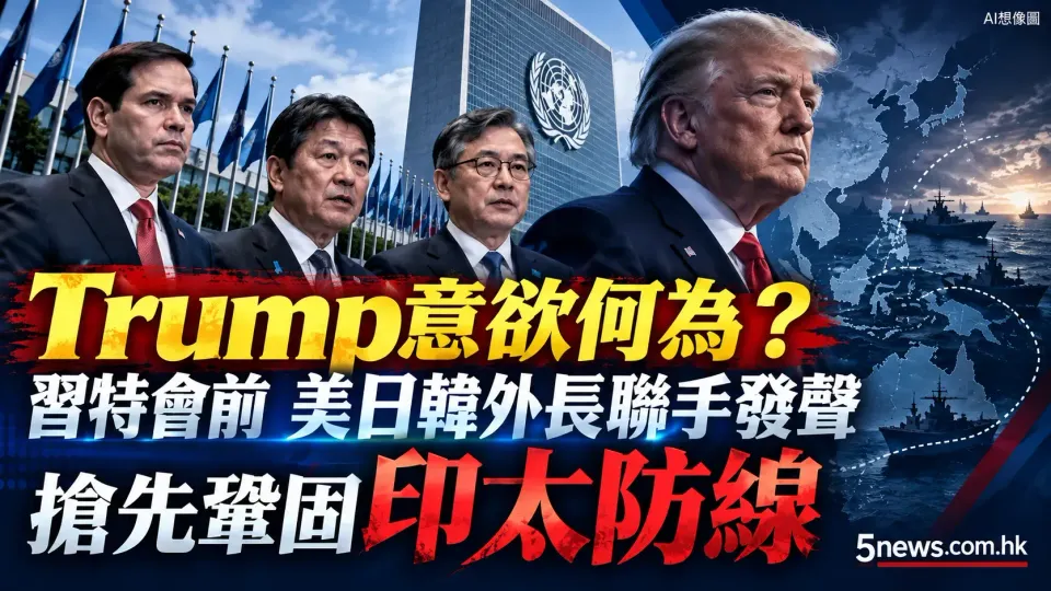 Trump意欲何為？習特會前，美日韓外長聯手發聲 搶先鞏固印太防線
