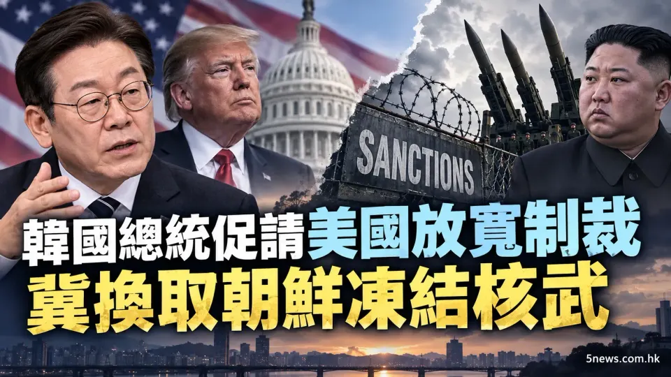 韓國總統促請美國放寬制裁 冀換取朝鮮凍結核武