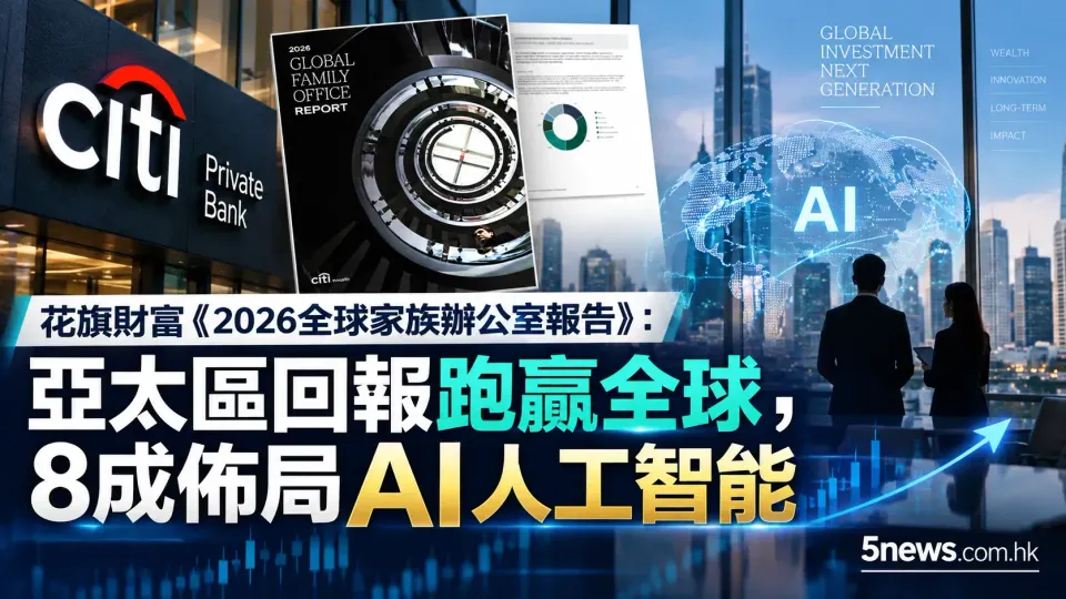 花旗財富《2026全球家族辦公室報告》：亞太區回報跑贏全球，8成佈局AI人工智能
