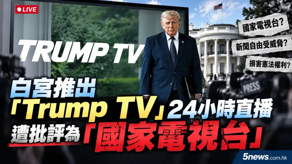 白宮推出「Trump TV」24小時直播 遭批評為「國家電視台」
