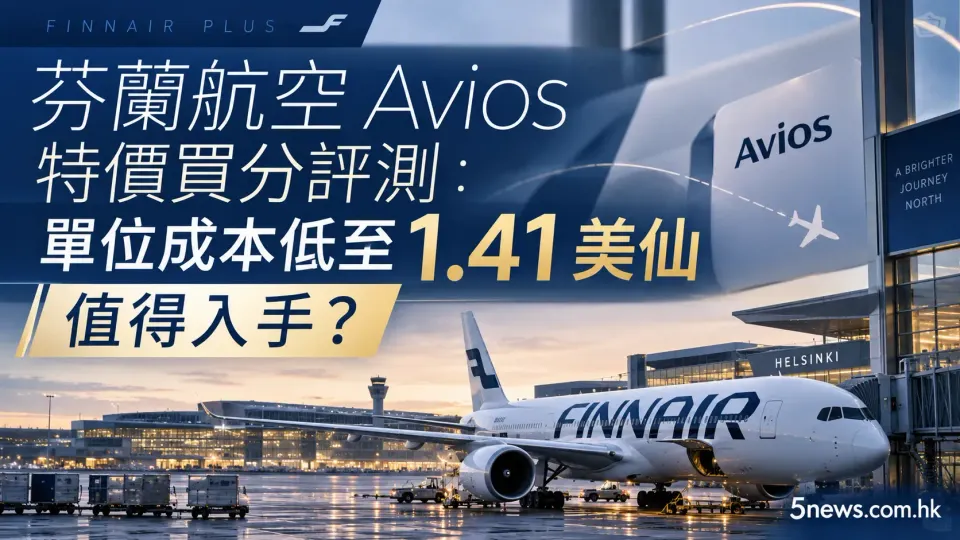芬蘭航空 Avios 特價買分評測：單位成本低至 1.41 美仙值得入手？