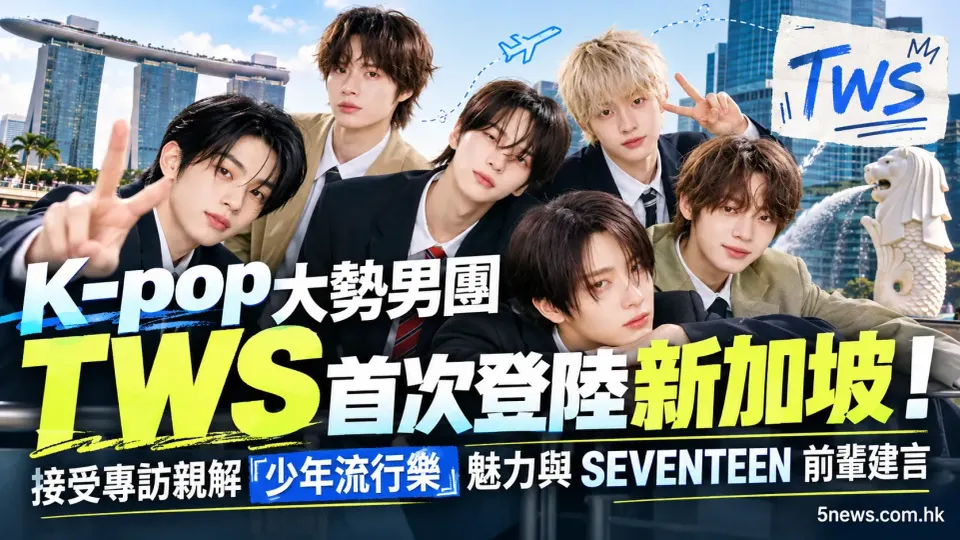 K-pop 大勢男團 TWS 首次登陸新加坡！接受專訪親解「少年流行樂」魅力與 SEVENTEEN 前輩建言