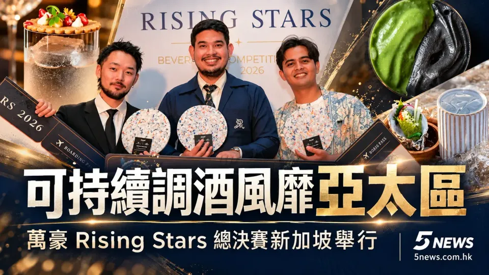 可持續調酒風靡亞太區：萬豪「Rising Stars」總決賽新加坡舉行 三款得獎作品拆解