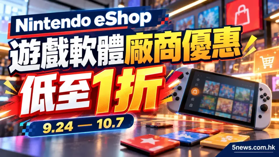 Nintendo eShop「遊戲軟體廠商陣容優惠」9月24日開跑 精選遊戲低至1折（新加坡/香港/台灣）