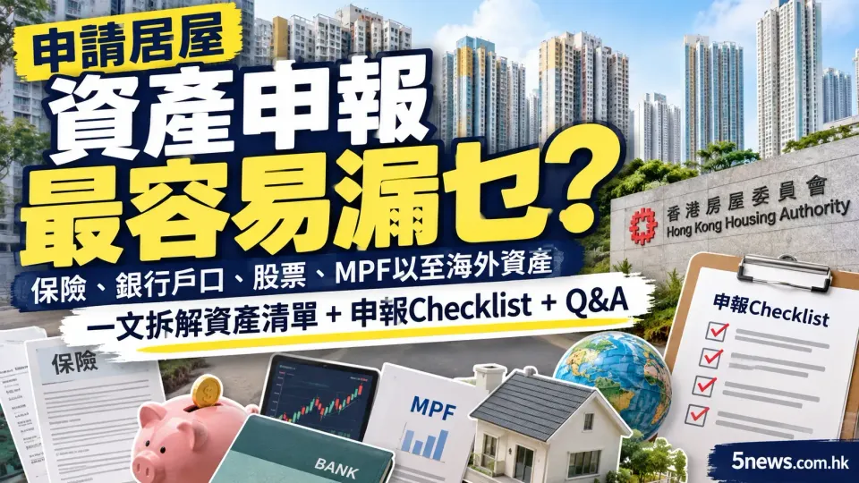 申請居屋｜資產申報最容易漏乜？保險、銀行戶口、股票、MPF以至海外資產　一文拆解資產清單＋申報Checklist＋Q&A