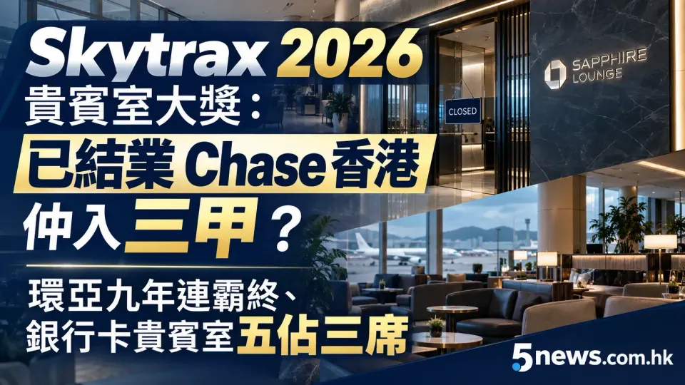 Skytrax 2026｜貴賓室大獎：已結業Chase香港仲入三甲？環亞九年連霸終、銀行卡貴賓室五佔三席