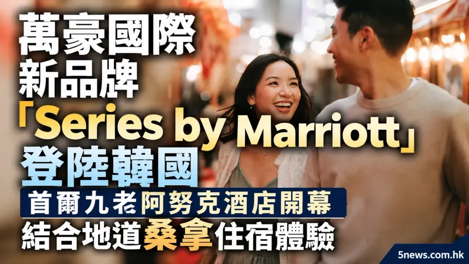 萬豪國際新品牌「Series by Marriott」登陸韓國：首爾九老阿努克酒店開幕，結合地道桑拿住宿體驗
