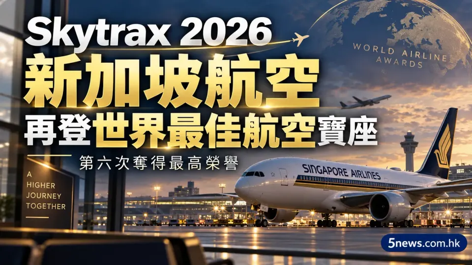 Skytrax 2026｜新加坡航空再登世界最佳航空寶座：第六次奪得Skytrax最高榮譽 連掃經濟艙等四項大獎