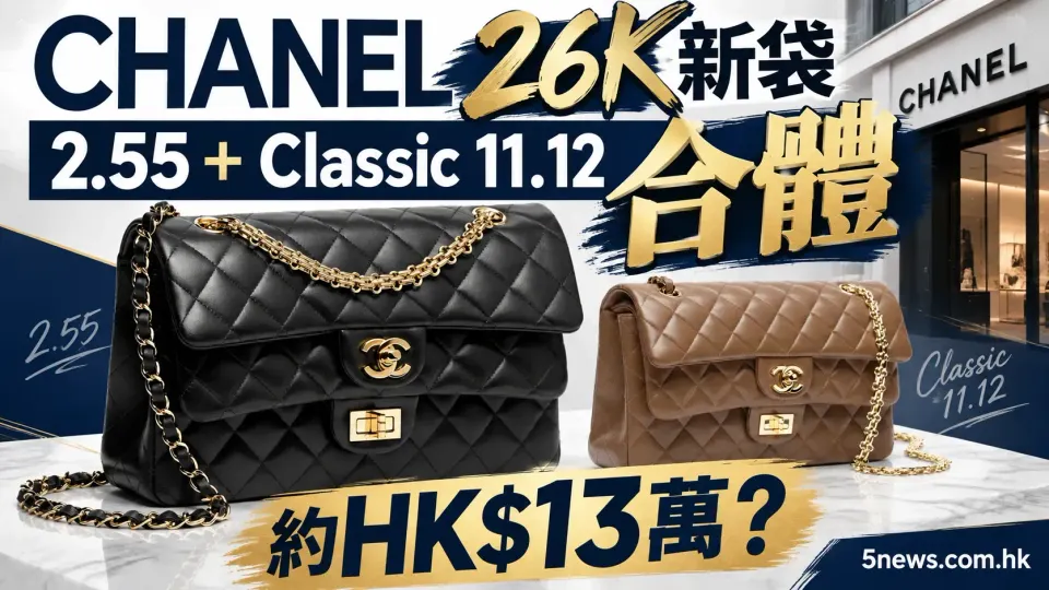 CHANEL｜ 26K新袋　2.55＋Classic 11.12「合體」約HK$13萬？雙層Flap連兩款經典鎖扣