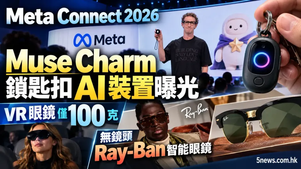Meta Connect 2026｜Muse Charm 鎖匙扣 AI 裝置曝光 VR 眼鏡僅 100 克 無鏡頭 Ray-Ban 智能眼鏡