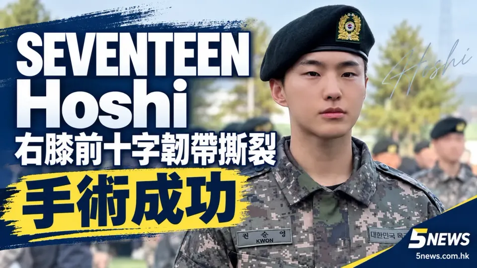 韓國男團 SEVENTEEN (세븐틴) 成員 Hoshi (호시) 右膝前十字韌帶撕裂 手術成功將專注休養