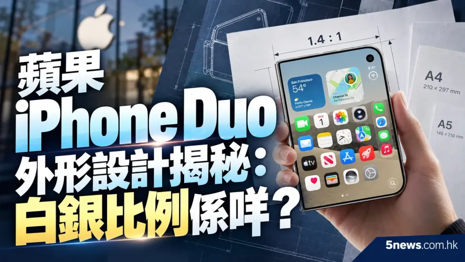 蘋果 iPhone Duo 外形設計揭秘：白銀比例係咩？