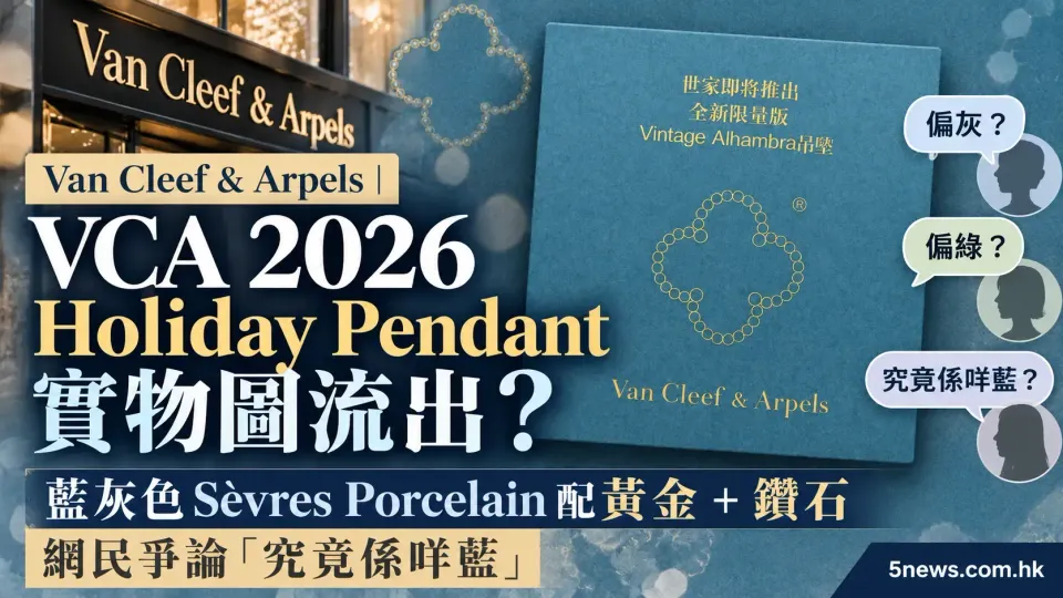 Van Cleef & Arpels｜ VCA 2026 Holiday Pendant實物圖流出？藍灰色Sèvres Porcelain配黃金＋鑽石　網民爭論「究竟係咩藍」