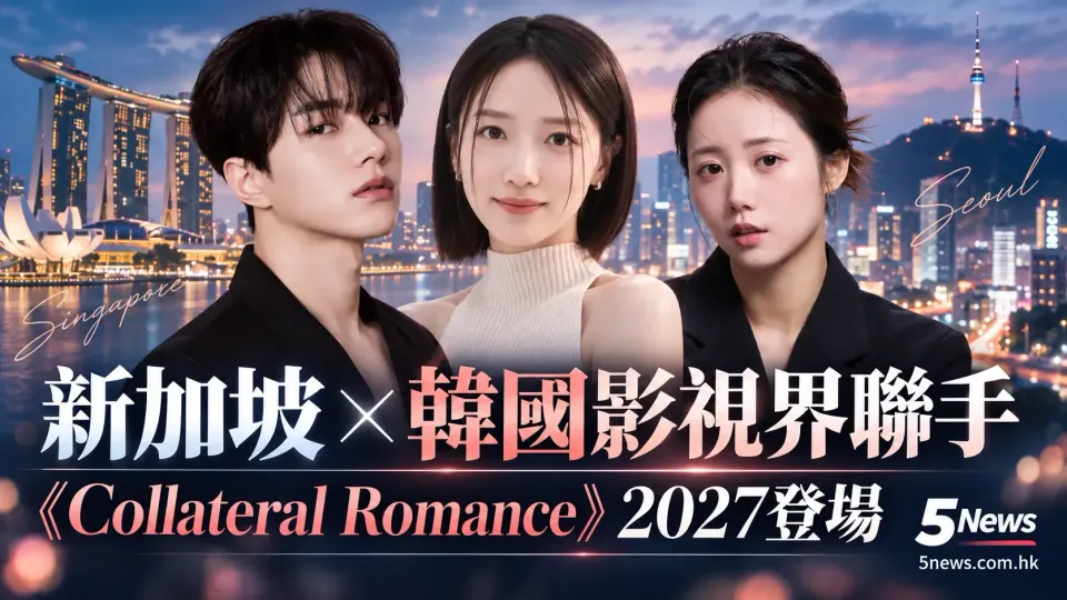 新加坡與韓國影視界聯手！浪漫喜劇《Collateral Romance》2027年跨國登場