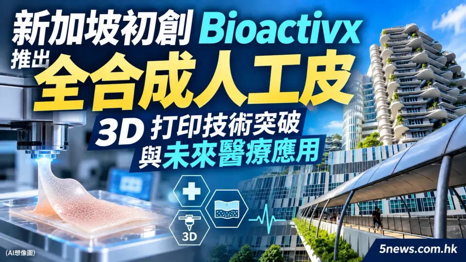 新加坡初創 Bioactivx 推出全合成人工皮：3D 打印技術突破與未來醫療應用