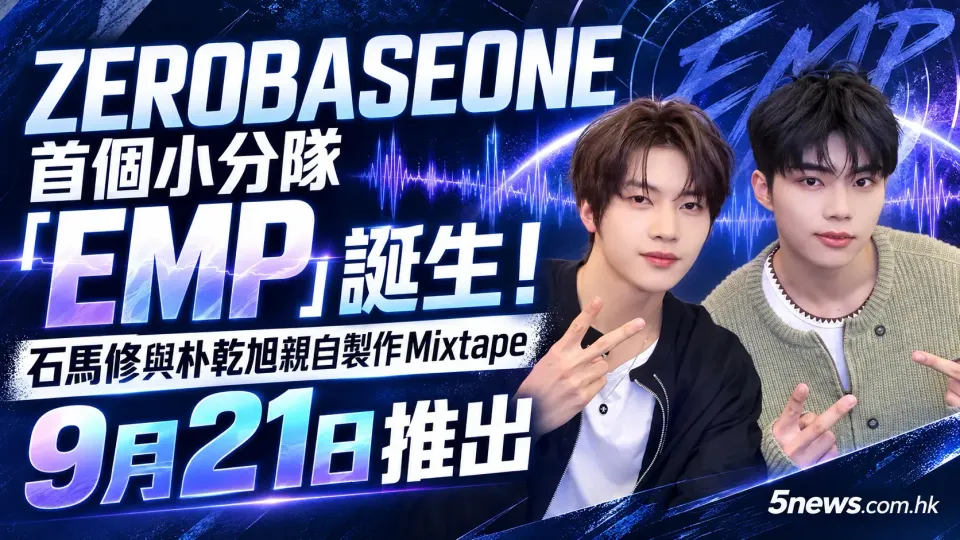 ZEROBASEONE首個小分隊「EMP」誕生！石馬修與朴乾旭親自製作Mixtape 9月21日推出