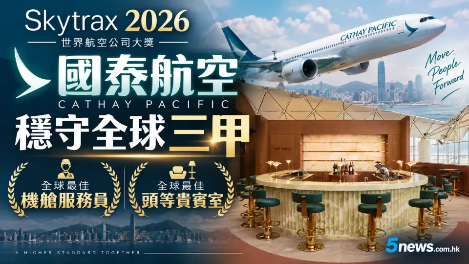 Skytrax 2026｜國泰航空穩守全球三甲 連奪最佳機艙服務員及頭等貴賓室